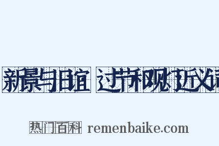 新景与旧谊·过节和观灯近义词是什么意思的图片